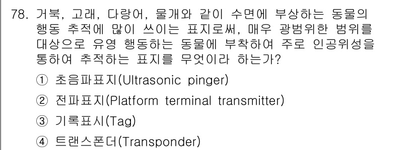 어업생산관리기사 2020년 78번 - . 전파표지 (Platform terminal transmitter)

... 에 관한 핵심 기출문제