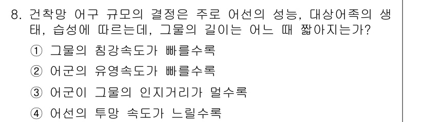 어업생산관리기사 2020년 8번 - 해당 자격증의 핵심 개념을 묻는 객관식 문제