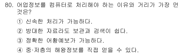 어업생산관리기사 2020년 80번 - . 중·지층의 해양정보를 직접 얻을 수 있다.

해설: 해양정보는 어업의... 에 관한 핵심 기출문제