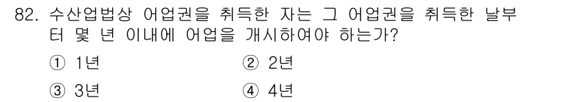 어업생산관리기사 2020년 82번 - . 

수산업법상 어업권을 취득한 자는 해당 어업권을 취득한 날부터 1년... 에 관한 핵심 기출문제