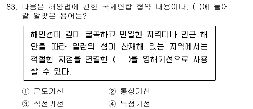 어업생산관리기사 2020년 83번 - 정답은 3번 '특징지선'이다. 해양선이 깊이와 굴곡이 많은 지역에서 적절... 에 관한 핵심 기출문제