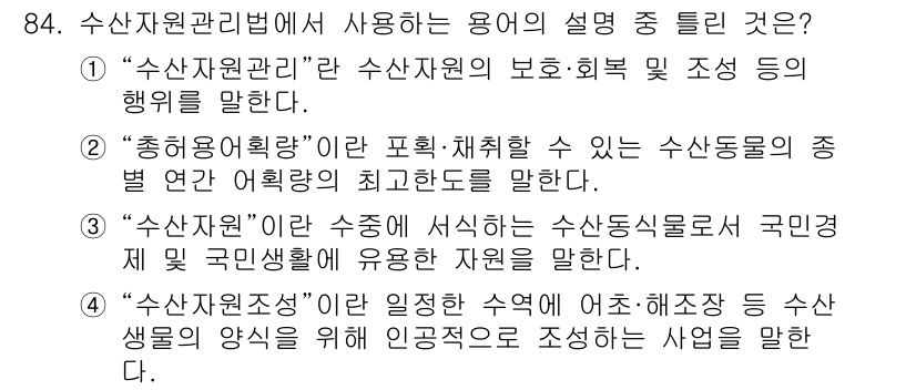 어업생산관리기사 2020년 84번 - 정답인 4번은 "수산자원 관리"의 개념을 설명하는 내용으로, 수산자원의 ... 에 관한 핵심 기출문제