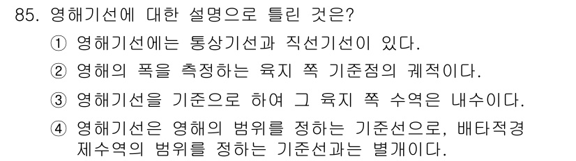 어업생산관리기사 2020년 85번 - 영해기선은 통상기선과 직선기선으로 나뉘며, 영해의 경계를 설정합니다. 영... 에 관한 핵심 기출문제