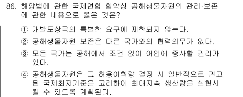 어업생산관리기사 2020년 86번 - 정답 4번이 맞는 이유는, 공해생물자원 관리의 결정 시 국제적 기준을 고... 에 관한 핵심 기출문제