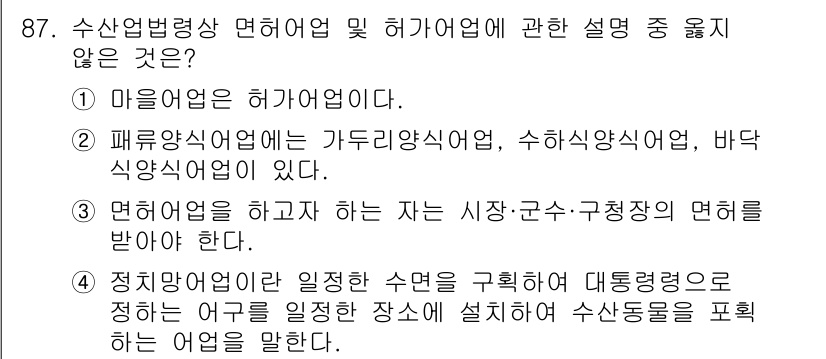 어업생산관리기사 2020년 87번 - 해설: 마을어업은 지역 주민들이 공동으로 관리하고 시행하는 어업으로, 일... 에 관한 핵심 기출문제
