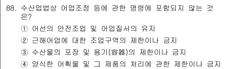 어업생산관리기사 2020년 88번 - 해당 자격증의 핵심 개념을 묻는 객관식 문제