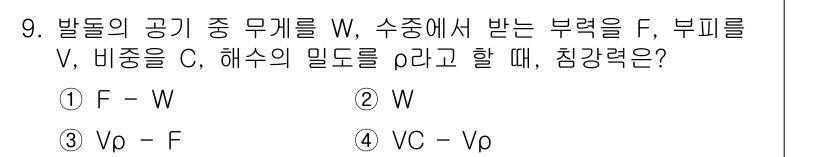 어업생산관리기사 2020년 9번 - . 

해설: 해수의 밀도 \( p \)와 부력 \( F \)는 아르키메... 에 관한 핵심 기출문제