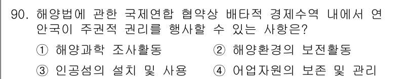 어업생산관리기사 2020년 90번 - 어업자는 바다 자원을 관리하고 지속 가능한 어업을 촉진하기 위해 일정한 ... 에 관한 핵심 기출문제