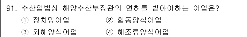 어업생산관리기사 2020년 91번 - 정답은 3번, 외해양식어업입니다. 외해양식어업은 해양수산부장관의 면허를 ... 에 관한 핵심 기출문제