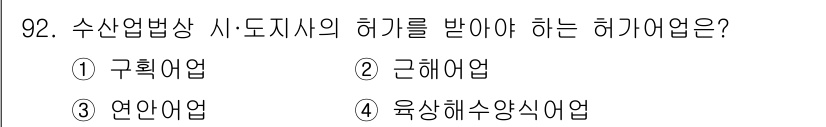 어업생산관리기사 2020년 92번 - 3. 연안업업은 수산업법상 사도지사의 허가를 받아야 하는 허가업종에 해당... 에 관한 핵심 기출문제