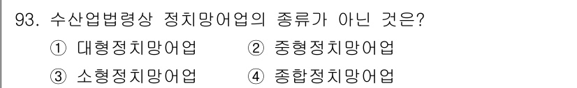 어업생산관리기사 2020년 93번 - 수산업법령상 정지망 어업의 종류는 대형, 중형, 소형으로 구분되며, "종... 에 관한 핵심 기출문제