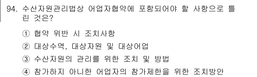 어업생산관리기사 2020년 94번 - 정답 4번은 어업자원 관리에 대한 참여 방법을 설명하는 내용으로, 제도적... 에 관한 핵심 기출문제