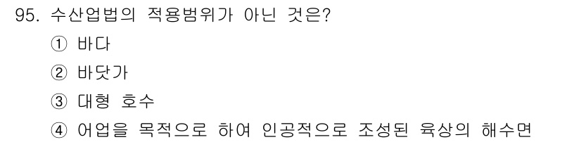 어업생산관리기사 2020년 95번 - 정답은 3번 대형 호수이다. 수산업법의 적용 범위는 바다와 바닷가, 어업... 에 관한 핵심 기출문제