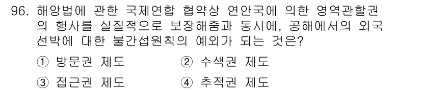 어업생산관리기사 2020년 96번 - 추적권 제도는 외국 선박이 자국의 법률을 위반했을 때 해당 선박을 추적할... 에 관한 핵심 기출문제