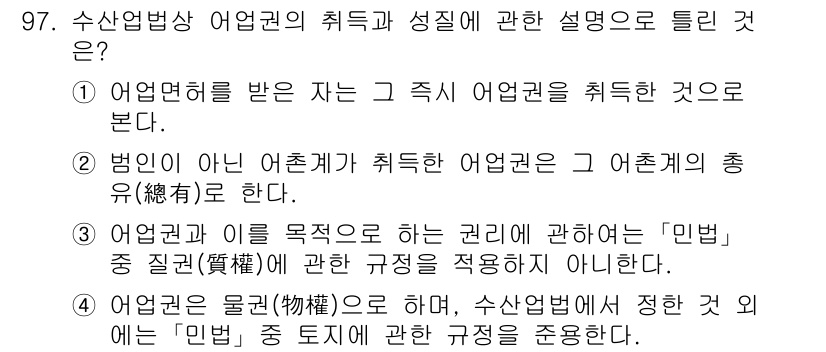 어업생산관리기사 2020년 97번 - . 

어업권은 수산업법에 따라 수산자원을 관리하고 보호하기 위해 부여되... 에 관한 핵심 기출문제