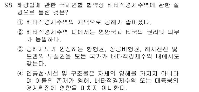 어업생산관리기사 2020년 98번 - 정답 2번은 배타적 경제 수역 내에서 연안국과 타국의 권리 및 의무가 동... 에 관한 핵심 기출문제