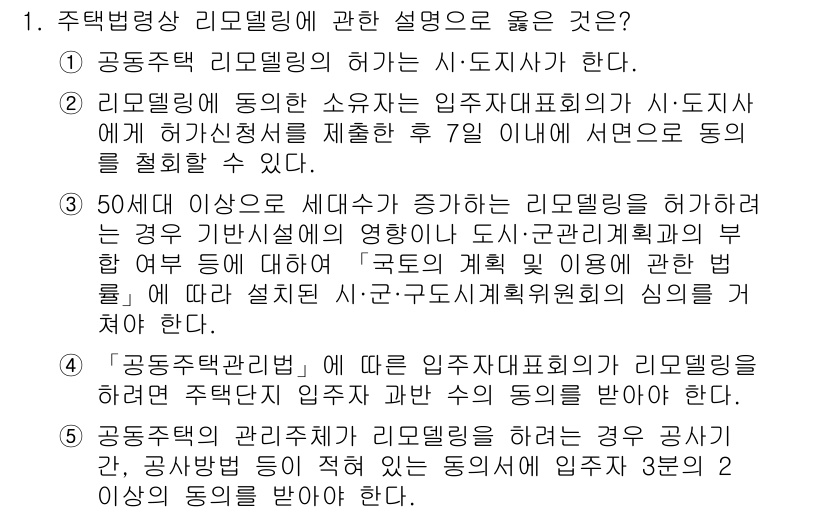 주택관리사보_2차 2025년 1번 - 정답 3번은 주택관리에서 리모델링의 중요성을 강조하고 있습니다. 50세 ... 에 관한 핵심 기출문제
