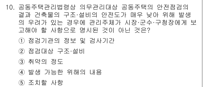 주택관리사보_2차 2025년 10번 - 공동주택의 안전관리는 거주자의 안전과 밀접한 관련이 있으며, 구조와 설비... 에 관한 핵심 기출문제
