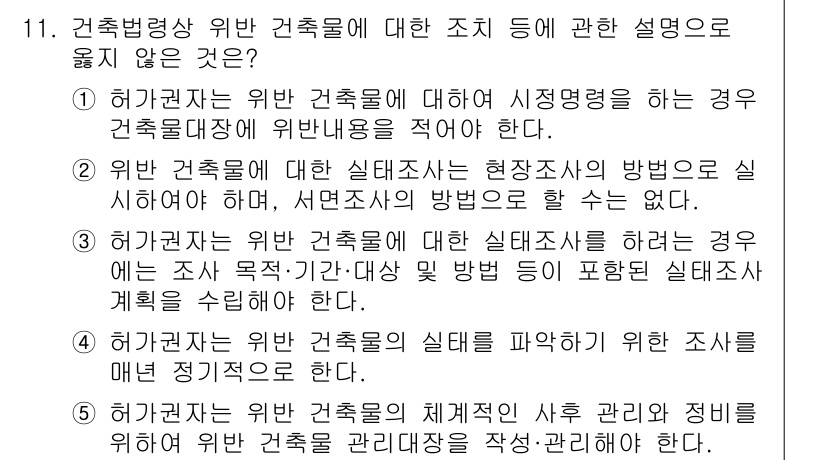 주택관리사보_2차 2025년 11번 - 주택관리사보 2차 시험에서 건축물의 위반 건축행위에 대한 조치 설명 중 ... 에 관한 핵심 기출문제
