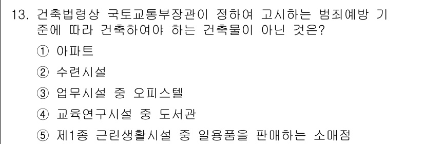 주택관리사보_2차 2025년 13번 - . 교육연구시설 중 도서관

건축법령상 국토교통부장관이 정하여 고시한 범... 에 관한 핵심 기출문제