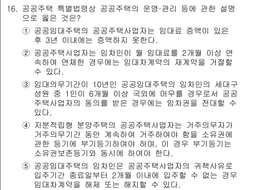 주택관리사보_2차 2025년 16번 - . 

공공임대주택의 임대 관리에서 입주자 선정 기준 및 관리 방식은 법... 에 관한 핵심 기출문제