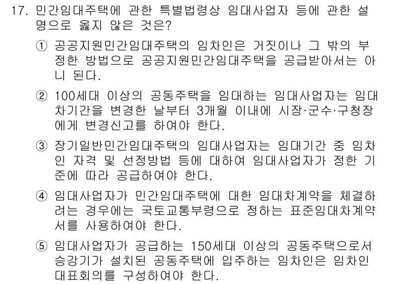주택관리사보_2차 2025년 17번 - 정답인 이유: 100세대 이상의 공동주택에서 임대사업자는 임대차 계약을 ... 에 관한 핵심 기출문제