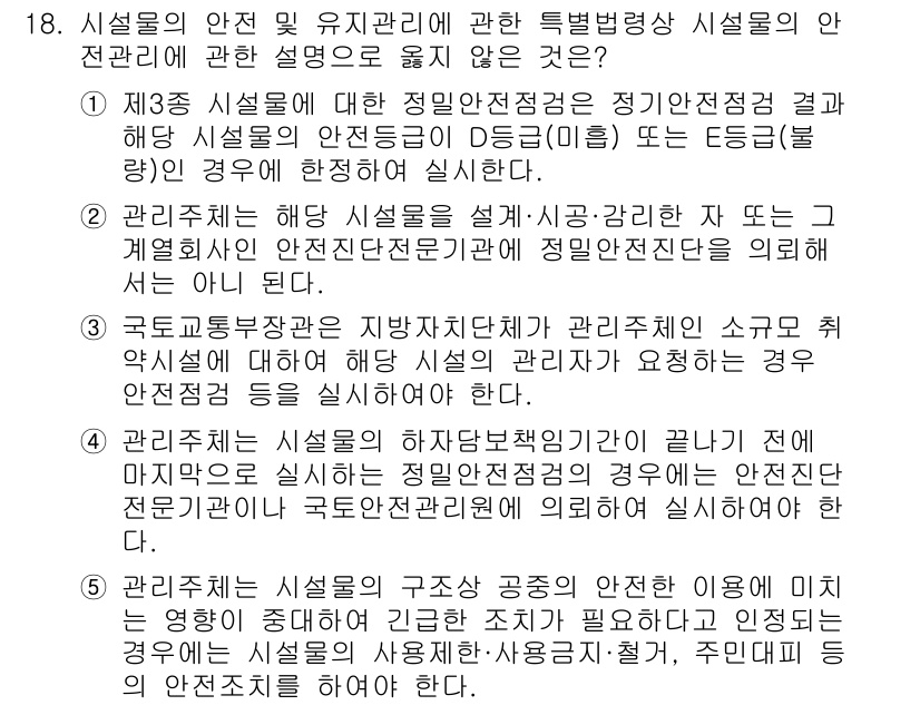 주택관리사보_2차 2025년 18번 - 이유: 주택관리사보는 안전관리와 관련하여 국가 및 지방자치단체의 법령을 ... 에 관한 핵심 기출문제
