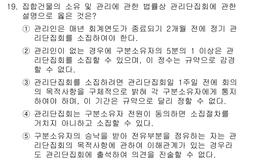 주택관리사보_2차 2025년 19번 - 정답은 4입니다. 관리인은 관리단의 관리에 대해 직접적으로 책임을 져야 ... 에 관한 핵심 기출문제