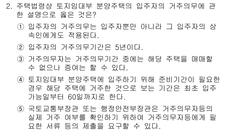 주택관리사보_2차 2025년 2번 - 2번 정답은 거주 의무 기간이 5년이라는 점에서 명확합니다. 주택임대부의... 에 관한 핵심 기출문제