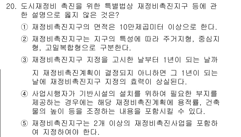 주택관리사보_2차 2025년 20번 - 정답 3번은 재정비촉진구역의 지정을 특정지을 때 설정된 요건 중 하나로,... 에 관한 핵심 기출문제