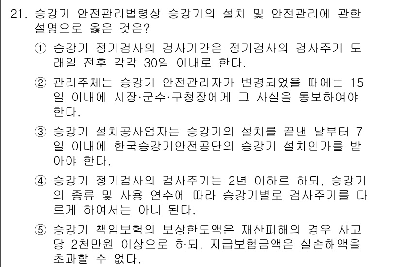 주택관리사보_2차 2025년 21번 - 정답인 이유: 승강기 정기검사의 검사주기는 6개월로 정해져 있으며, 이는... 에 관한 핵심 기출문제