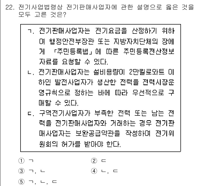 주택관리사보_2차 2025년 22번 - 정답 3번이 올바른 이유는 전기판매사업자는 전기요금을 수집할 수 있으며,... 에 관한 핵심 기출문제