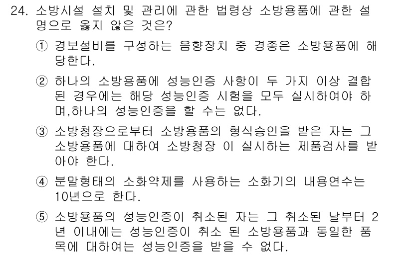 주택관리사보_2차 2025년 24번 - .  

소방용품의 성능 인증이 필요하지 않다는 내용은 부정확합니다. 소... 에 관한 핵심 기출문제