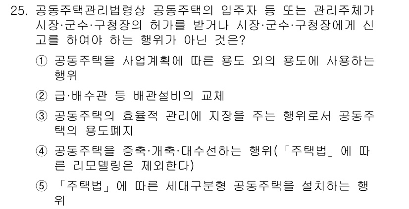 주택관리사보_2차 2025년 25번 - 2. 공동주택을 종류·규모·대수에 따라 행위하는 것은 주택법에 따라 리모... 에 관한 핵심 기출문제
