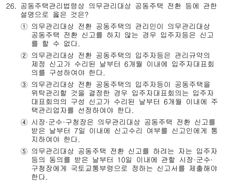 주택관리사보_2차 2025년 26번 - 정답 3번은 공동주택 관리의 규정에 따라 관리자는 입주자대표회의에서 정한... 에 관한 핵심 기출문제