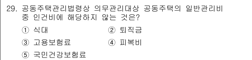 주택관리사보_2차 2025년 29번 - 정답은 4. 피복비입니다. 공동주택 관리비의 항목 중에서 피복비는 일반 ... 에 관한 핵심 기출문제