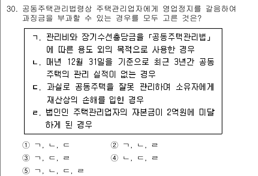 주택관리사보_2차 2025년 30번 - . 

관리비 및 장기수선충당금의 사용목적이 '공동주택관리업'에 해당하지... 에 관한 핵심 기출문제