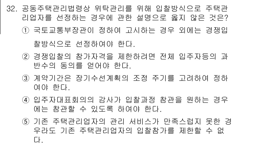 주택관리사보_2차 2025년 32번 - 해당 자격증의 핵심 개념을 묻는 객관식 문제