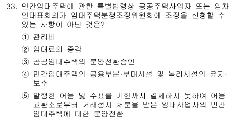 주택관리사보_2차 2025년 33번 - 정답 3번은 임대주택 본부와 관련된 용액 시설의 유지-보수에 관한 내용으... 에 관한 핵심 기출문제