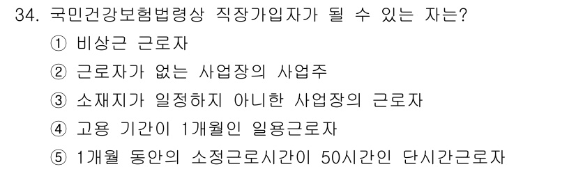 주택관리사보_2차 2025년 34번 - 정답 4번은 "고용 기간이 1개월인 일용 근로자"입니다. 국민건강보험법에... 에 관한 핵심 기출문제