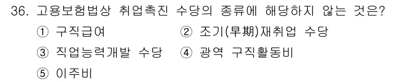 주택관리사보_2차 2025년 36번 - . 구직급여 

구직급여는 실업자의 생계를 지원하기 위한 급여로, 취업 ... 에 관한 핵심 기출문제