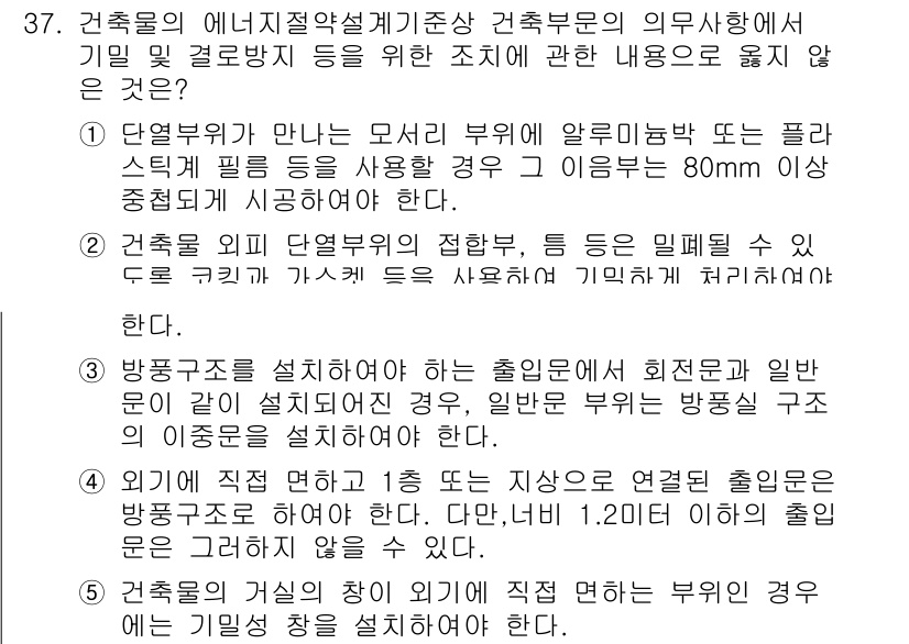 주택관리사보_2차 2025년 37번 - . 건축물의 에너지절약설계기준상 건축부문의 의무사항에 기입된 결과물에 관... 에 관한 핵심 기출문제