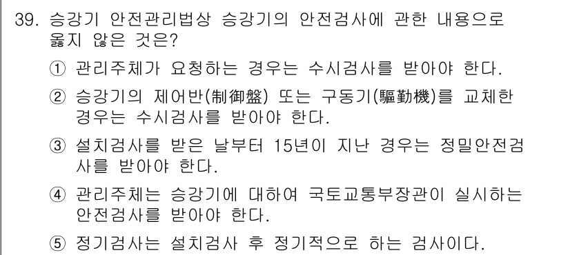 주택관리사보_2차 2025년 39번 - 정답 4번은 "정기검사 후 지정적으로 하는 검사"라는 내용이 잘못된 설명... 에 관한 핵심 기출문제