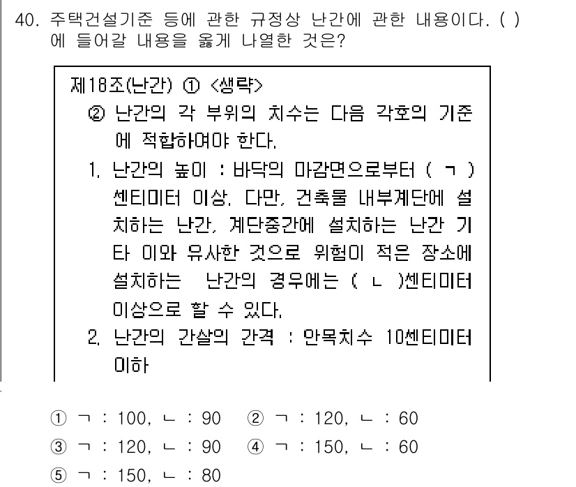 주택관리사보_2차 2025년 40번 - 정답인 이유는 다음과 같습니다. 난간의 각 부위는 안전성을 고려해야 하며... 에 관한 핵심 기출문제