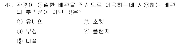 주택관리사보_2차 2025년 42번 - 정답은 3. 부식입니다. 유니언, 소켓, 플랜지, 니플은 모두 배관의 연... 에 관한 핵심 기출문제