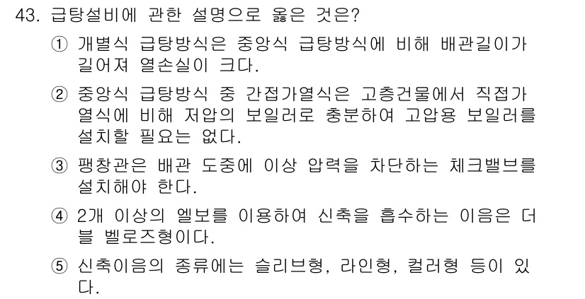 주택관리사보_2차 2025년 43번 - . 중앙집중 방식의 급탕계통은 고온수장을 직접적으로 열송열하는 방법이므로... 에 관한 핵심 기출문제