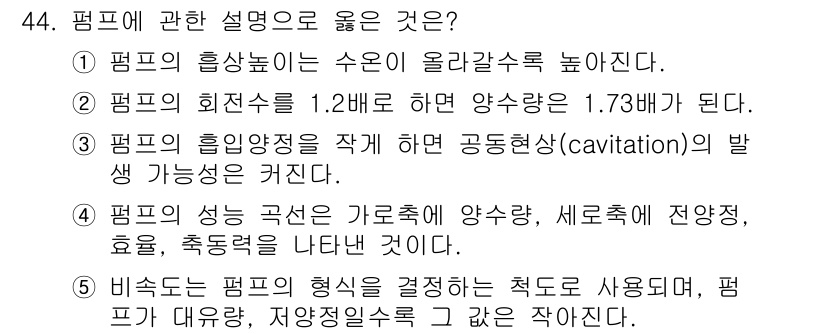 주택관리사보_2차 2025년 44번 - 1. 펌프의 흡상 높이는 수압이 올라갈수록 높아진다.  
2. 펌프의 흡... 에 관한 핵심 기출문제