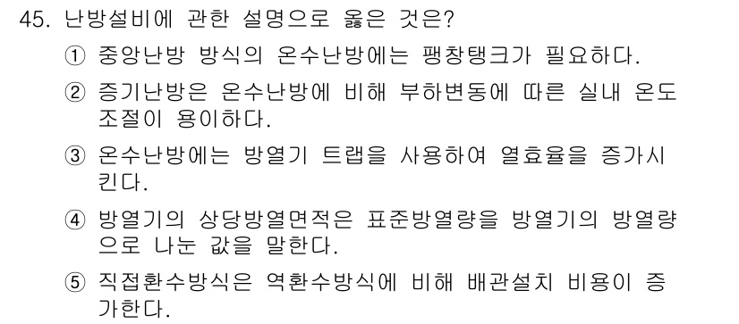 주택관리사보_2차 2025년 45번 - 정답인 이유: 중앙난방 방식은 온수난방과 함께 사용되어 높은 효율을 보여... 에 관한 핵심 기출문제