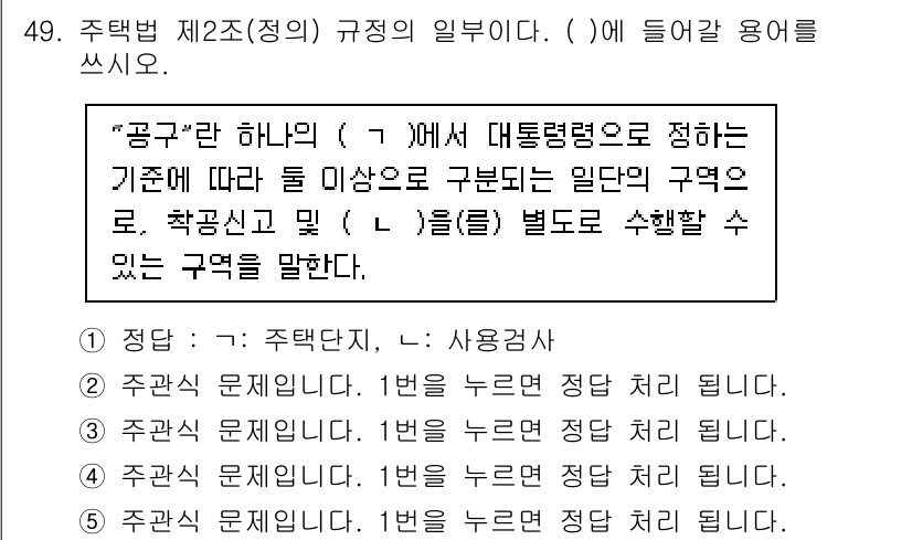 주택관리사보_2차 2025년 49번 - 주택법 제2조에서 '공공'의 정의는 주택 관리와 관련된 규제를 명확히 하... 에 관한 핵심 기출문제
