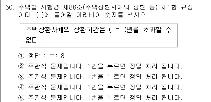주택관리사보_2차 2025년 50번 - 주택관리사보의 시험 규정에 따르면, 주택상환채권의 상환기간은 7년을 초과... 에 관한 핵심 기출문제